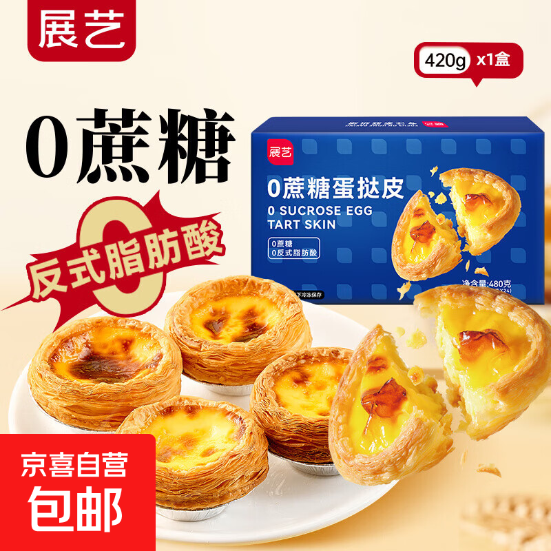 展艺葡式蛋挞皮蛋挞液组合0反式脂肪酸空气炸锅烘焙半成品加热 【0蔗糖】0蔗糖蛋挞皮 480g（20g*24个）