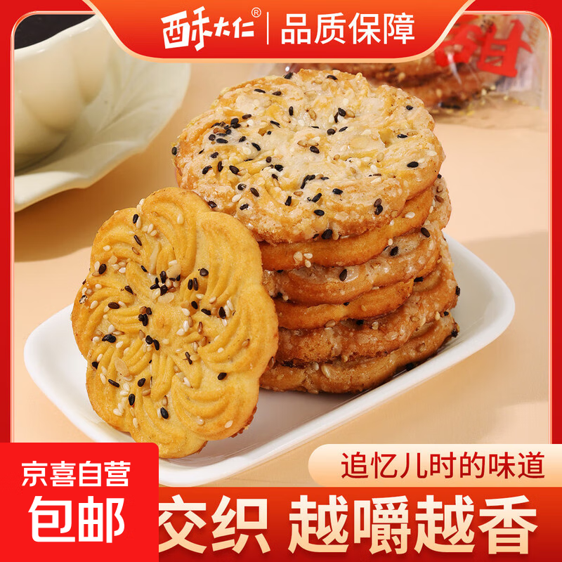 花生椒盐芝麻酥芝麻花生饼干解馋儿时怀旧零食小吃整箱早餐休闲 无加蔗糖椒盐酥【咸香】+梅花花生酥【香甜】 1斤含箱装【每包/2片 约10包】