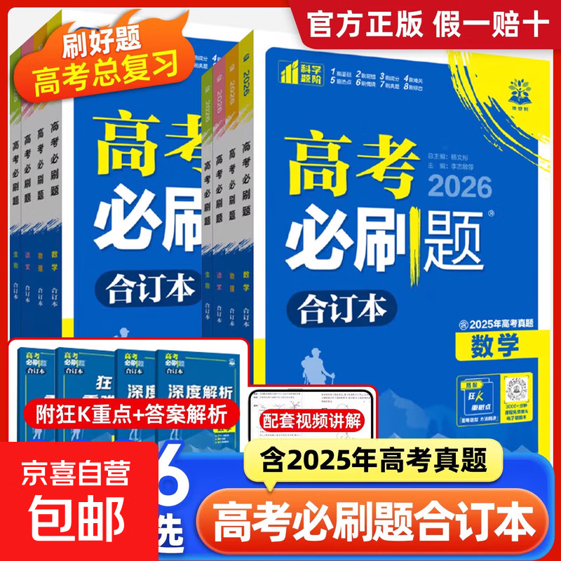 2026高考必刷题合订本含2025年高考真题数学物理化学生物语文英语历史地理政治全套高三一轮二轮总复习资料高中试题训练高中必刷题 新高考通用版 语文+数学+英语