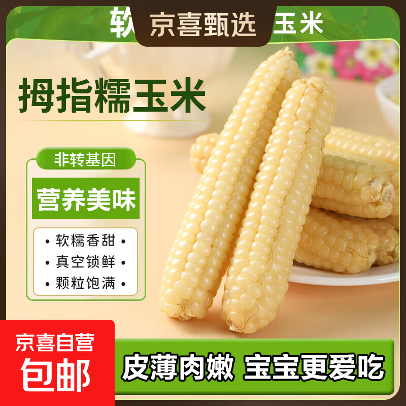 云南拇指玉米 黑糯紫糯白糯西双版纳迷你儿童小玉米傣家甜香 拇指玉米2斤 约16-24根 较小