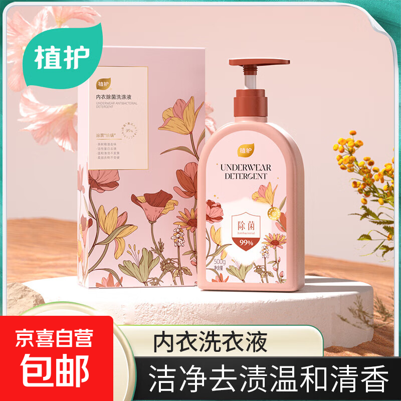 【植护内衣洗衣液】除菌除螨去血渍去黄洗内裤专用液内衣洗衣液 内衣洗衣液【绮梦花园】500g*1瓶