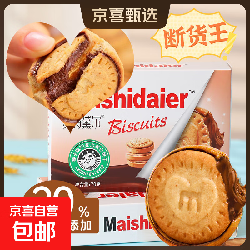 【三只松鼠同厂】趣麦坊榛子味巧克力夹心饼干 浓厚醇香休闲解馋 独立包装 2盒