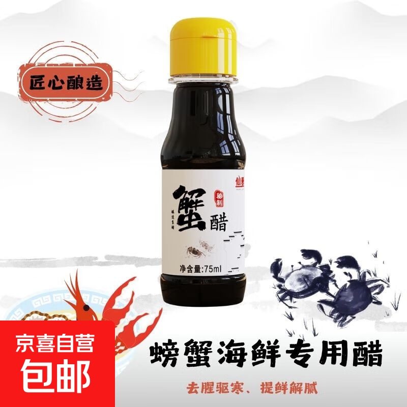 仙妻姜汁螃蟹醋便携装75ML纯粮酿造去腥提鲜秘制海鲜蘸料 仙妻螃蟹醋75ML*1瓶