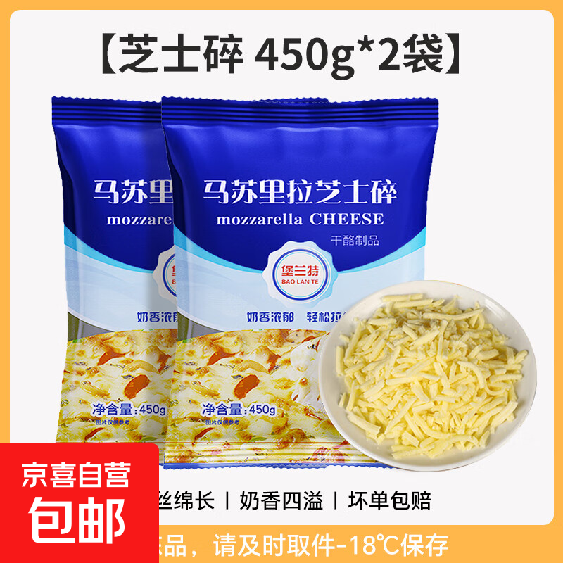 马苏里拉芝士碎拉丝奶酪披萨烘焙原料小包装450g/袋披萨焗饭烘焙 450g*2袋【堡兰特芝士碎拉丝绵长】