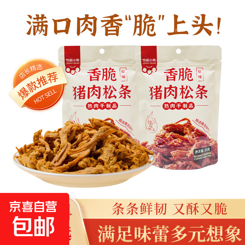 珍妮小熊香脆猪肉松条肉干肉条解馋小零食即食速食非油炸 25g 猪肉松条  原味 6包