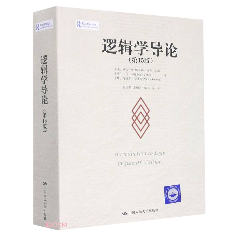 逻辑学导论（第15版）逻辑学经典读物认知觉醒提高逻辑思维