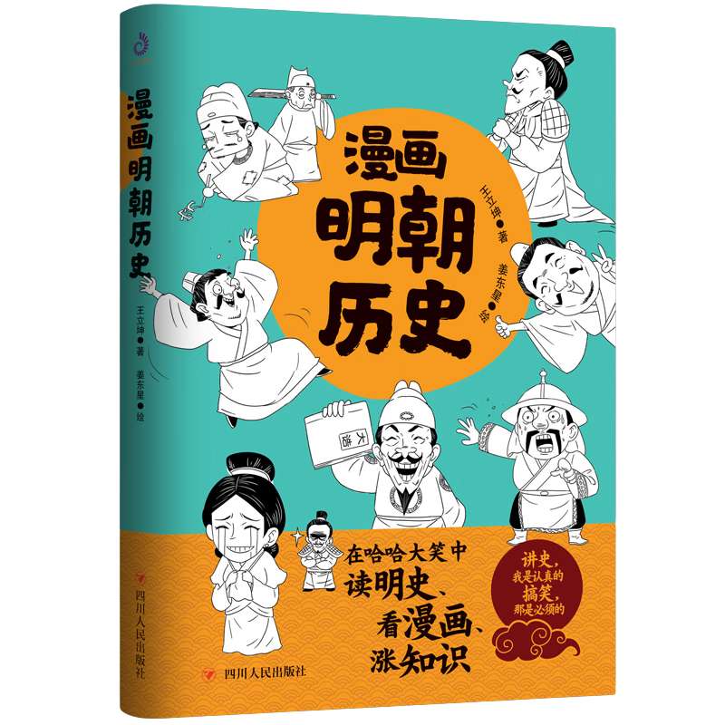 漫画明朝历史中国通史看漫画学历史趣味爆笑读明史明朝那些事儿