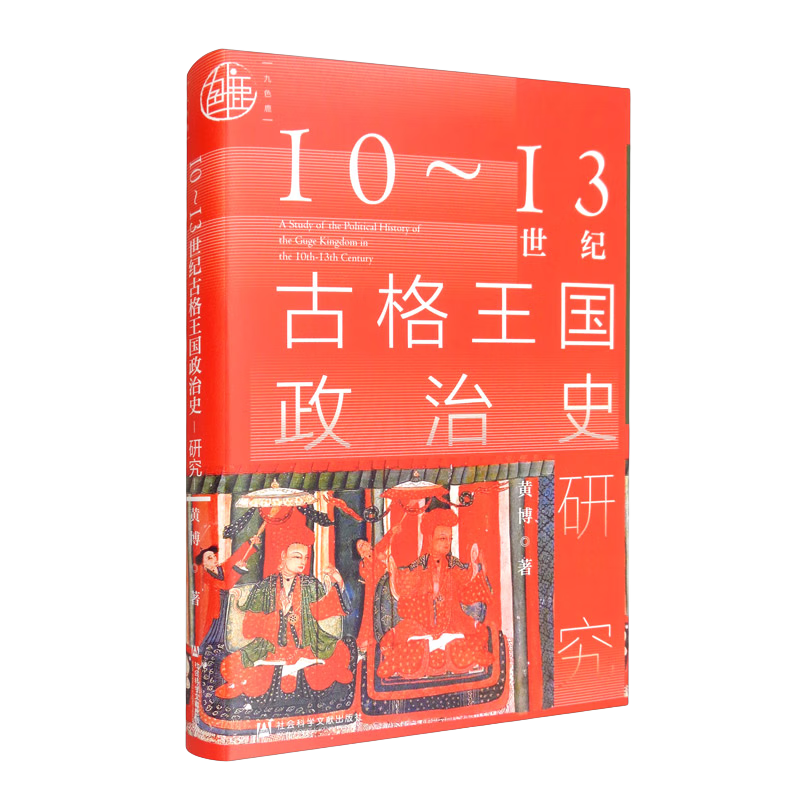 《九色鹿·10~13世纪古格王国政治史研究》