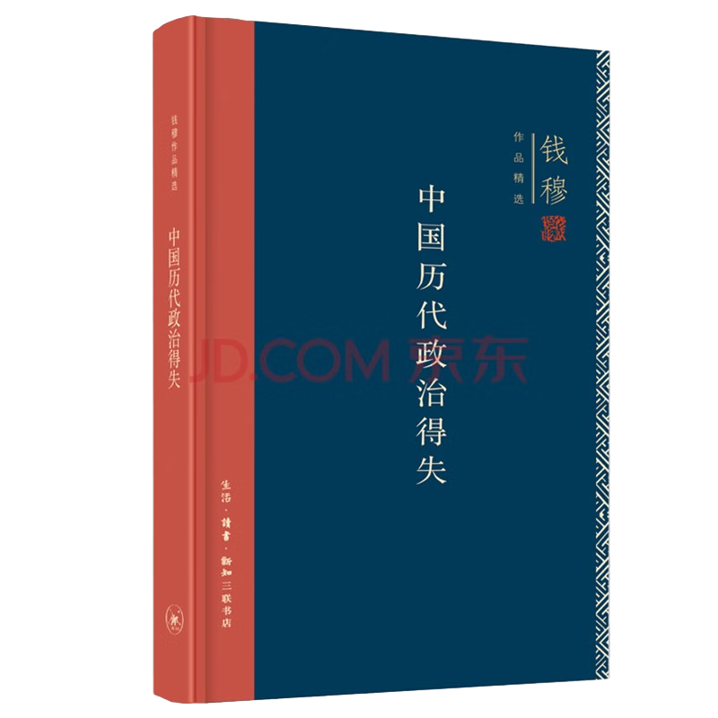 【自营包邮】中国历代政治得失 精装版  三联书店 钱穆作品系列 总括中国历史政治精要大义 中国古代史学理论