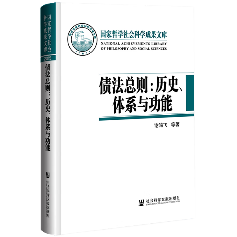 债法总则：历史、体系与功能