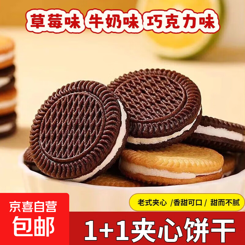 1+1夹心饼干牛奶巧克力多口味早餐童年回忆老式怀旧点心美味早餐 草莓/巧克力/牛奶味混装【20包】约140g