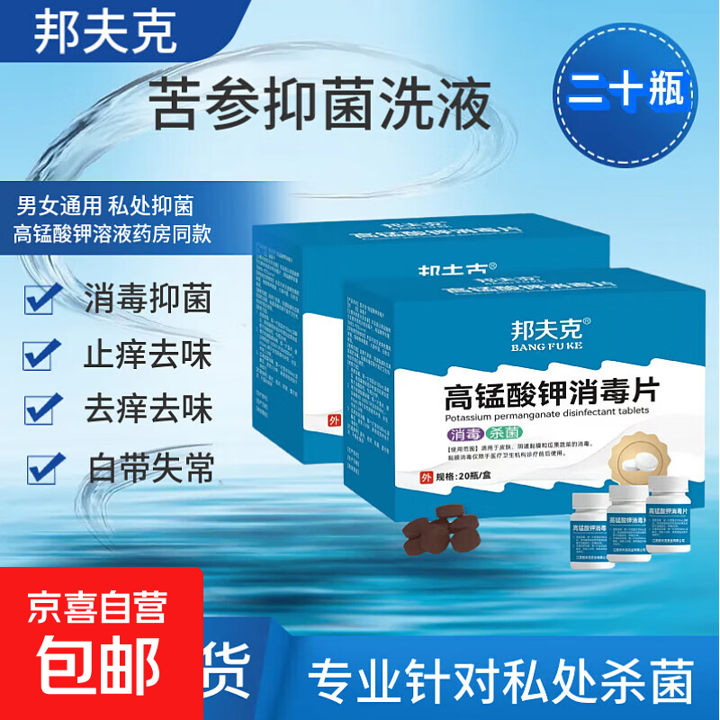 邦夫克高锰酸钾坐浴消毒片妇科专用乌龟鱼缸泡脚外用溶液粉末 二十瓶（400片） 钜惠装