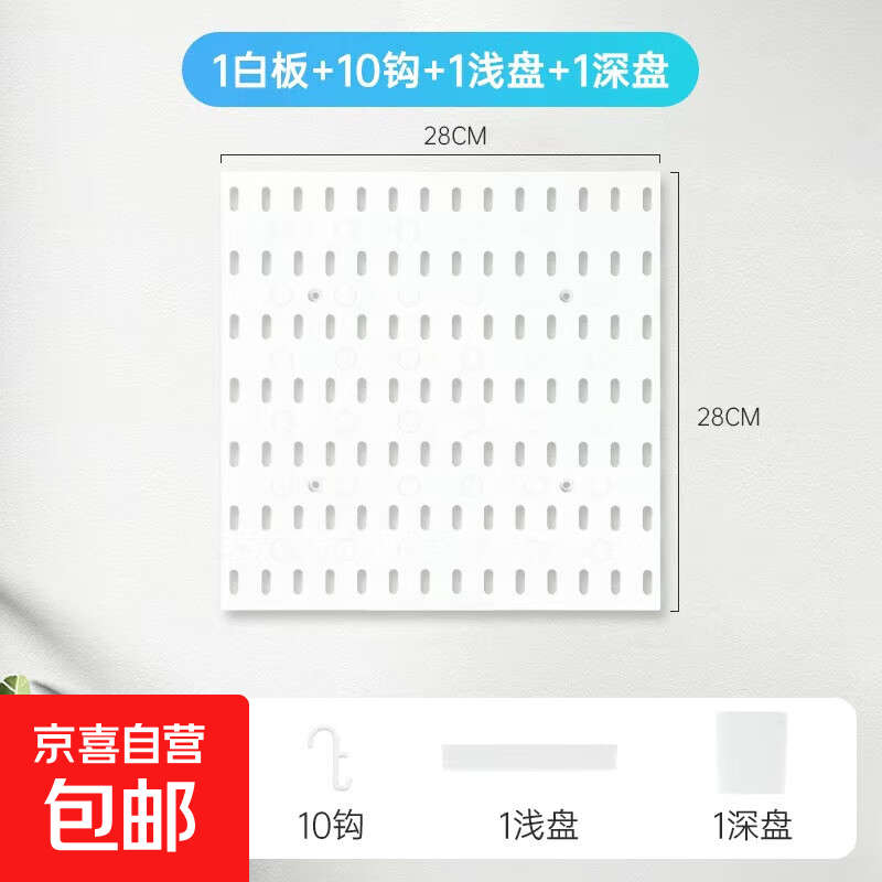洞洞板置物架免打孔同款挂墙上厨房挂件书房桌面收纳神器卧室整洁 大号套餐1板 +10钩 +1浅盘 +1深盘  1层 28*28*1.5cm