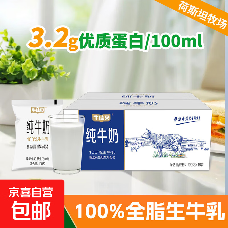 纯牛奶100%全脂生牛乳0添加3.2蛋白质营养学生早餐奶 牛佳贝纯牛奶100g*32袋