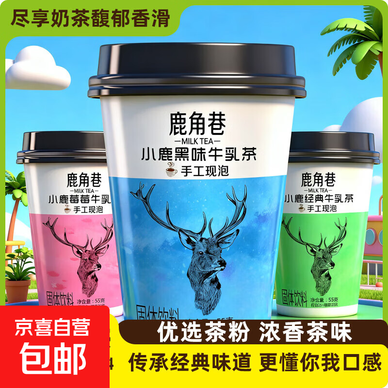 鹿角巷奶茶牛乳茶经典港式茶小鹿霉霉黑糖口味速溶冲泡下午茶热饮 3口味混装 55g/杯（4杯）