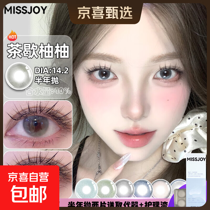 MISSJOY美瞳半年抛【到手四件套】2片14.2大直径舒适彩色隐形眼镜 【邻家女孩】茶歇柚柚14.2 175度