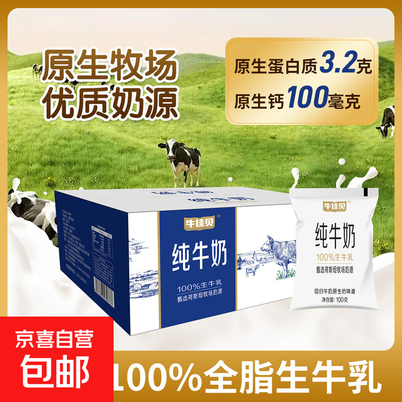 纯牛奶100%全脂生牛乳0添加3.2蛋白质营养学生早餐奶 牛佳贝纯牛奶100g*48袋