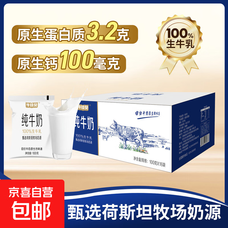 纯牛奶100%全脂生牛乳0添加3.2蛋白质营养学生早餐奶 牛佳贝纯牛奶100g*16袋