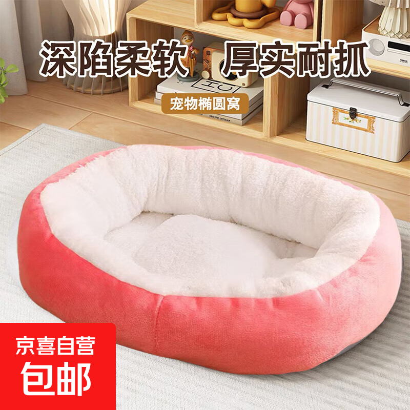 【京东快递】猫咪保暖加厚椭圆窝封闭式宠物窝小型犬狗窝猫咪窝 浅粉色 M45*60（18斤内）