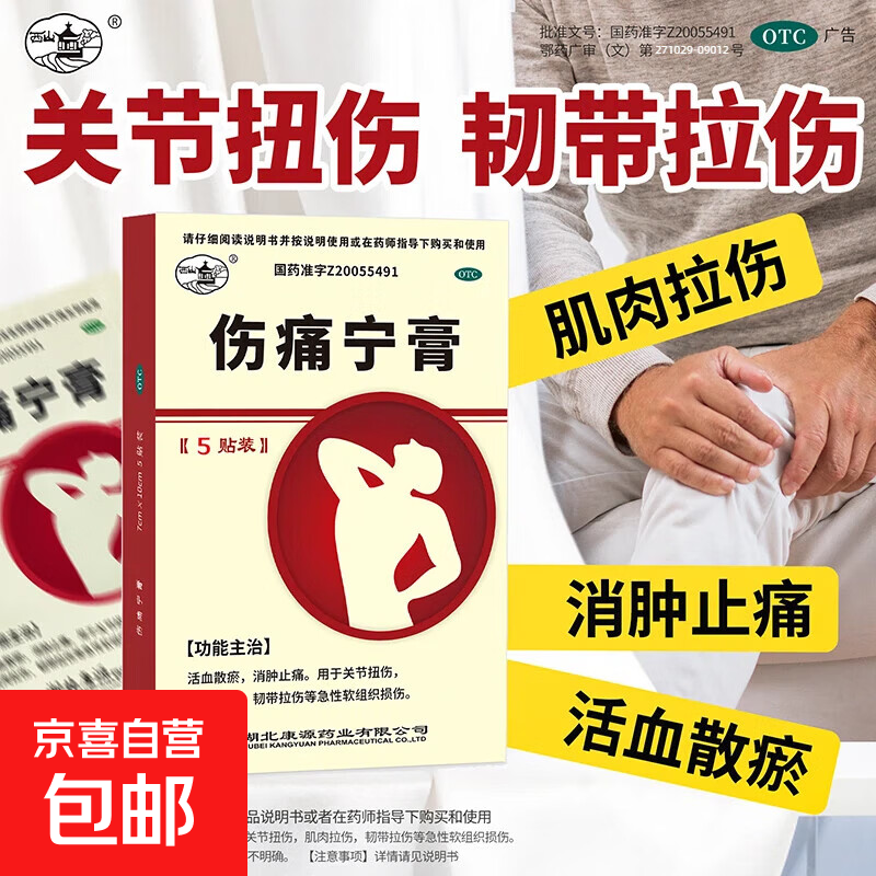 [西山]伤痛宁膏 7cm*10cm*5贴 1盒装 7cm*10cm*5贴活血散淤消肿止痛关节扭伤肌肉拉伤韧带拉伤急性软组织损伤