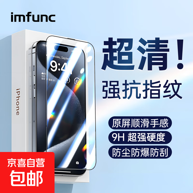 imfunc【京东快递】苹果iphone17pro钢化膜17Air手机膜高清覆盖抗指纹防爆防摔听筒防尘保护贴膜 两片装【超清防摔防爆】 苹果 17