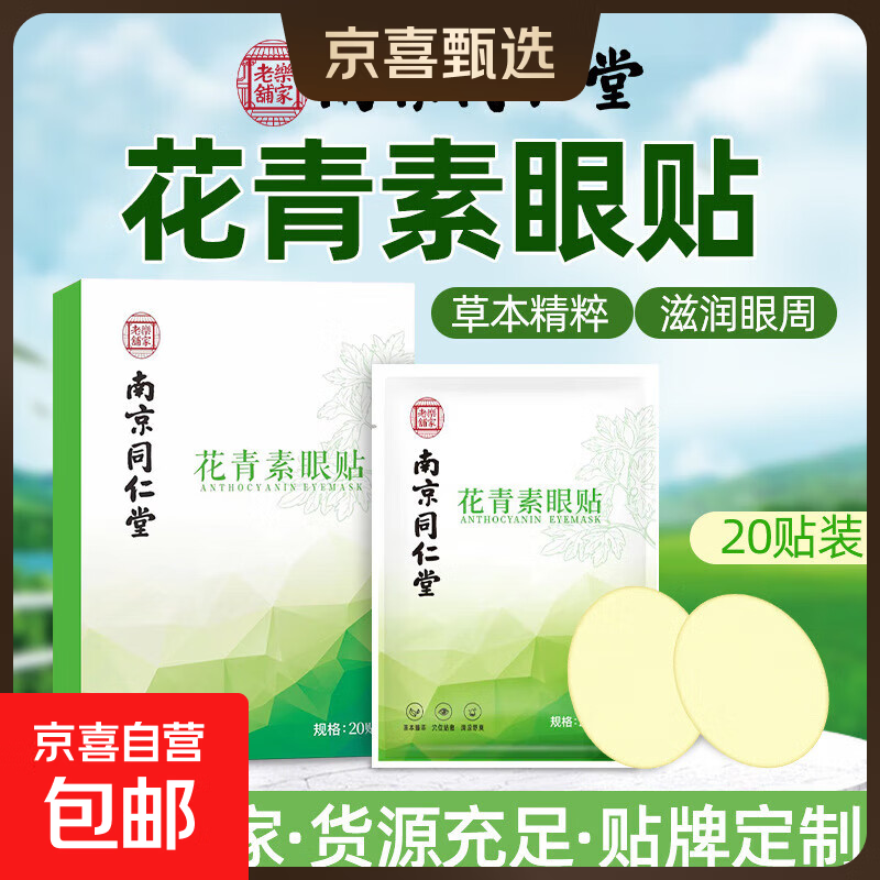 南京同仁堂叶黄素眼贴缓解眼疲劳改善视力冷敷眼干眼涩视力模糊 南京同仁堂花青素眼贴体验装4贴 2袋 无规格