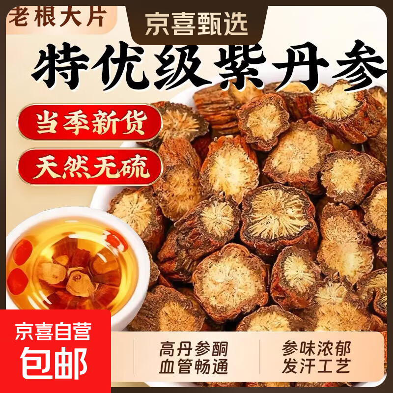 丹参非中药材正宗丹参片可磨丹参粉紫丹参泡茶泡水泡茶搭麦冬黄芪 【甄选紫丹参】丹参500g