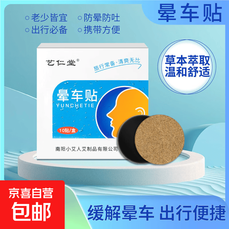 艺仁堂晕车贴晕机晕船贴学生成人外出旅行便携穴位贴耳部晕车贴 晕车贴儿童成人20贴【旅行必备】2盒 艾叶、干姜等