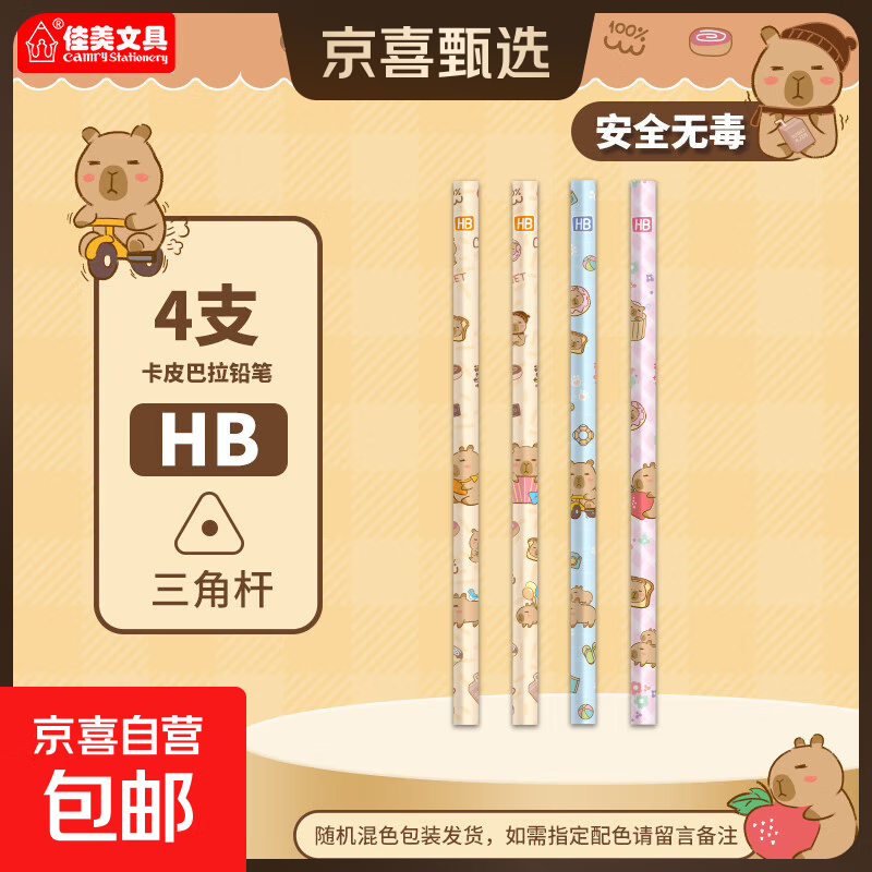 佳美卡皮巴拉书写铅笔2b无铅毒小学生专用幼儿园初学者写字笔儿童安全hb三角杆铅笔一二年级练字笔 HB-4支装卡皮巴拉铅笔