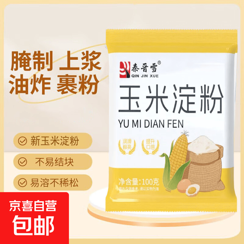 玉米淀粉食用淀粉勾芡烘焙用纯正粟粉食用生粉勾芡纯玉米淀粉 100g*3袋