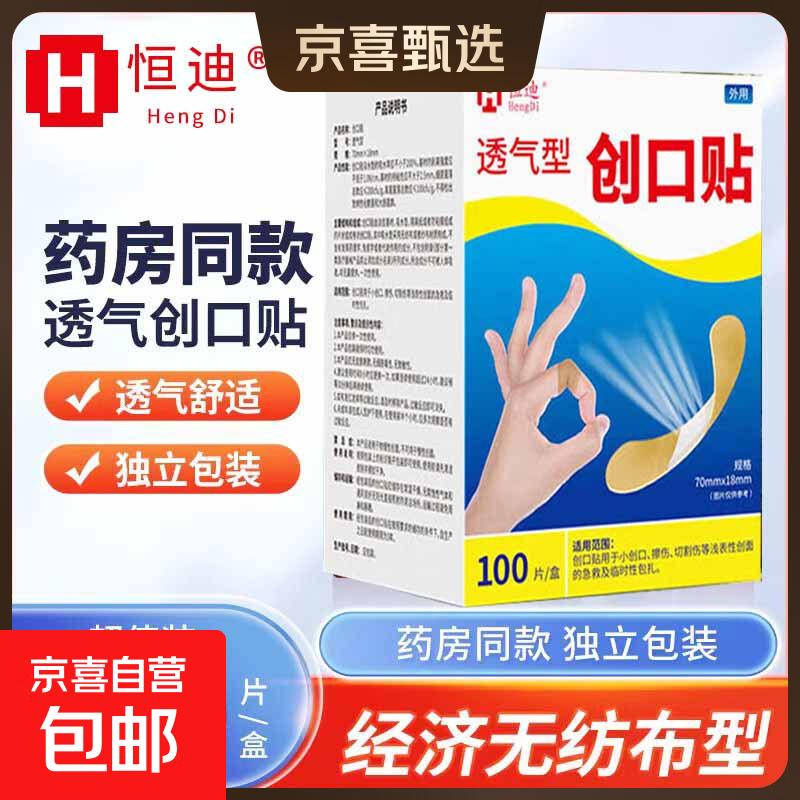 创口贴100片装透气轻巧皮外擦伤家用可爱创口贴防磨脚创可贴 创口贴100片*1盒