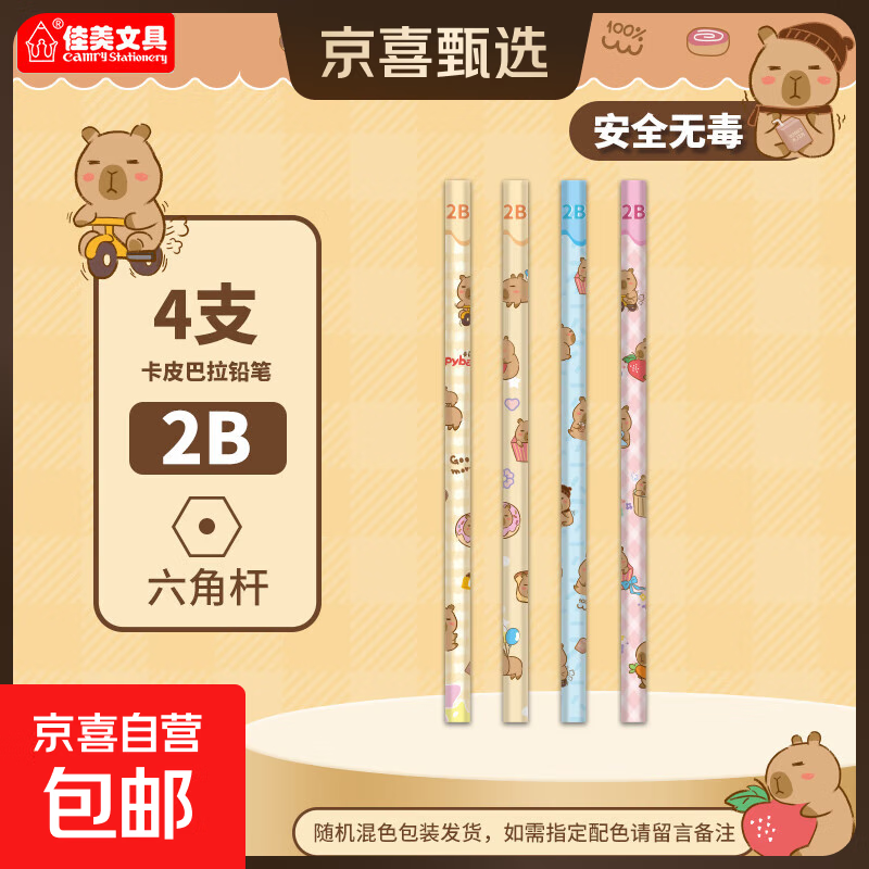佳美卡皮巴拉书写铅笔2b无铅毒小学生专用幼儿园初学者写字笔儿童安全hb三角杆铅笔一二年级练字笔 2B-4支装卡皮巴拉铅笔