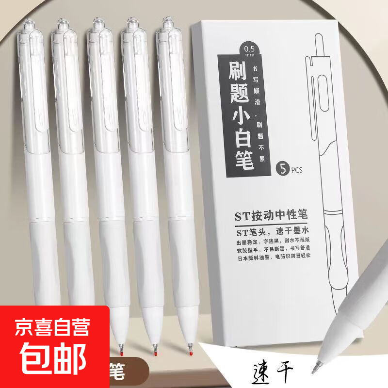 高颜值st头刷题笔小白笔中性笔办公用品学生文具签字笔按动笔 清纯白(5支盒装) 0.5mm ST头