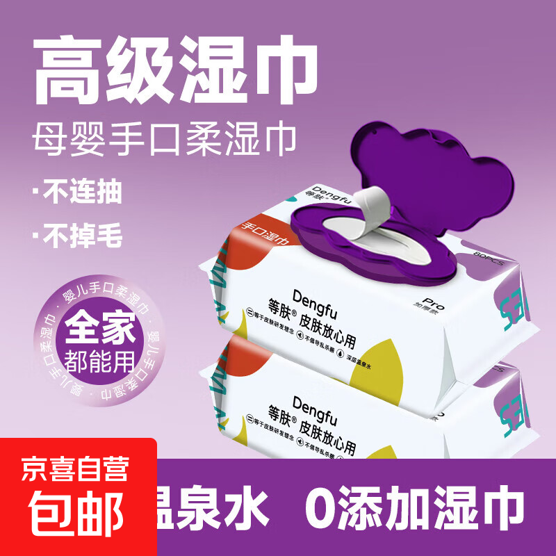 等肤温泉水湿巾婴儿手口湿巾80片平纹加厚儿童无香无酒精 1包