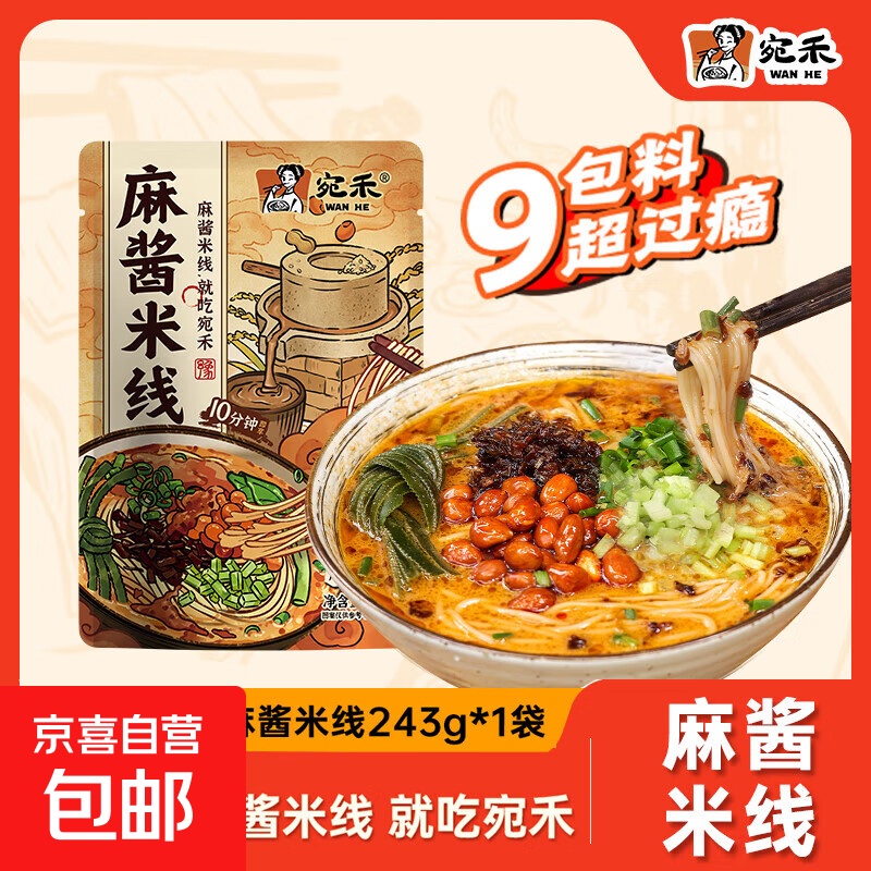 宛禾麻酱米线243g方便速食螺蛳粉火锅米粉宵夜经典懒人小吃 1袋【约243g】