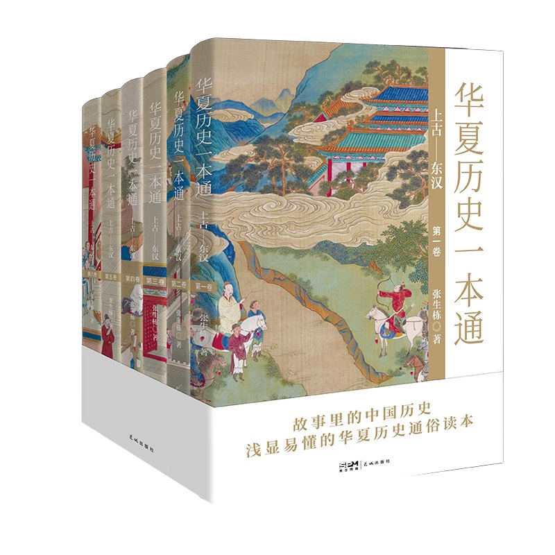 华夏历史一本通（上古—东汉）（全6册）