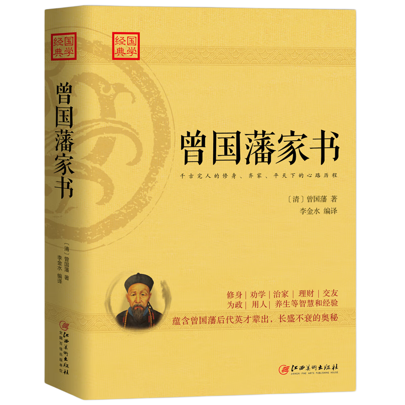 《经典国学·曾国藩家书》