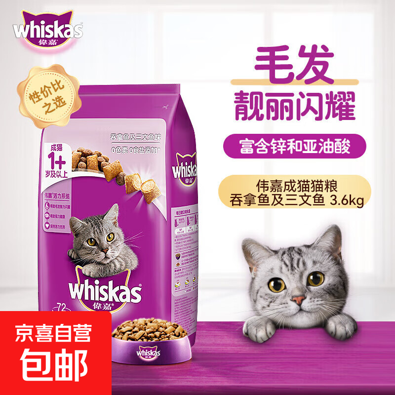 伟嘉whiskas猫干粮300g 3.6kg全价粮海洋鱼味成猫幼猫大龄夹心粮 伟嘉成猫猫粮 吞拿鱼+三文鱼3.6kg