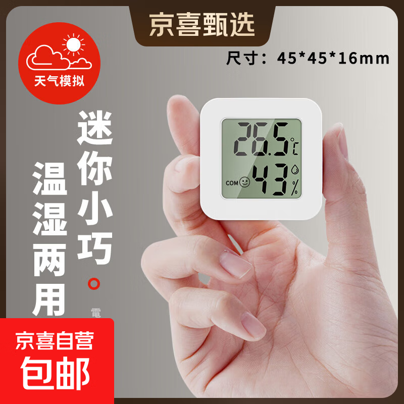 温度计室内家用婴儿房高精度传感器电子壁挂式桌面摆放温湿度计表 【迷你款】天气预测/温湿度检测