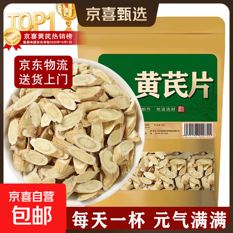 黄芪中药材北芪片泡水甘肃岷县正宗特级野生黄茋片 黄芪片100g*1袋