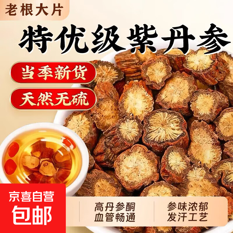 丹参非中药材正宗丹参片可磨丹参粉紫丹参泡茶泡水泡茶搭麦冬黄芪 【甄选紫丹参】丹参250g