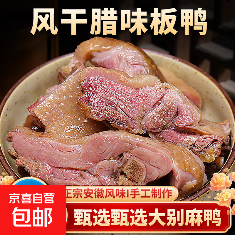 风干鸭农家板鸭咸鸭子自制腊肉咸肉腊鸭熟食安徽特产腊味整只 腊鸭	2斤左右装*1只