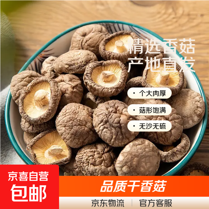 香菇干货厚干香菇菌菇蘑菇山珍菌菇干货煲汤火锅炒菜食材 香菇100g*1袋