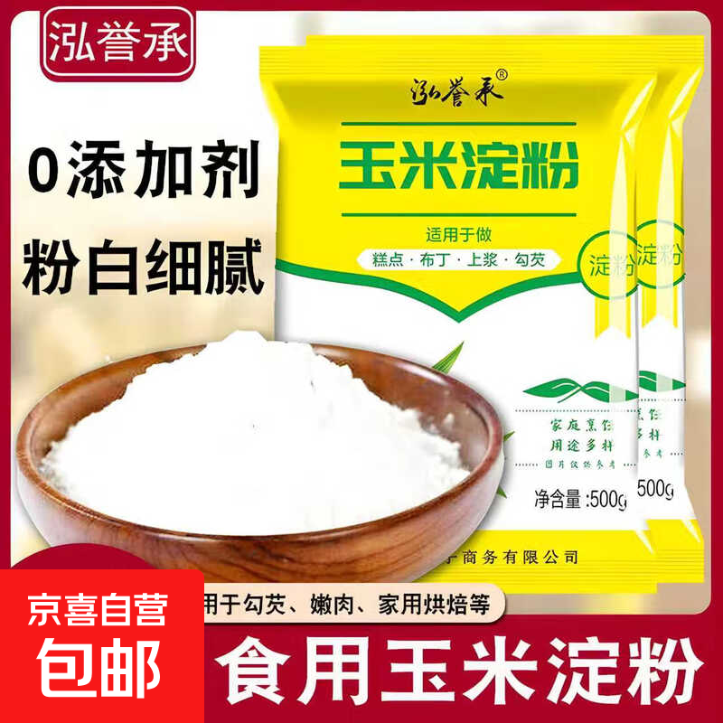 玉米淀粉食用淀粉勾芡烘焙500g用纯正粟粉食用生粉勾芡纯玉米淀粉 玉米淀粉500克*2袋