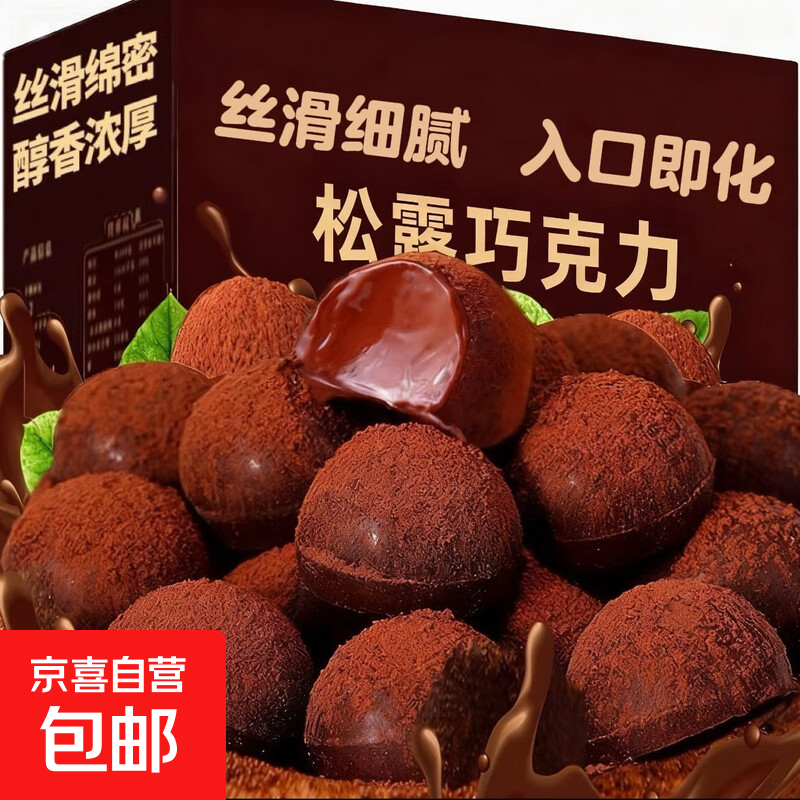 松露形巧克力6g*盒黑松露年货喜糖网红零食圣诞节送礼物糖果批发 松露巧克力【3盒*6g】