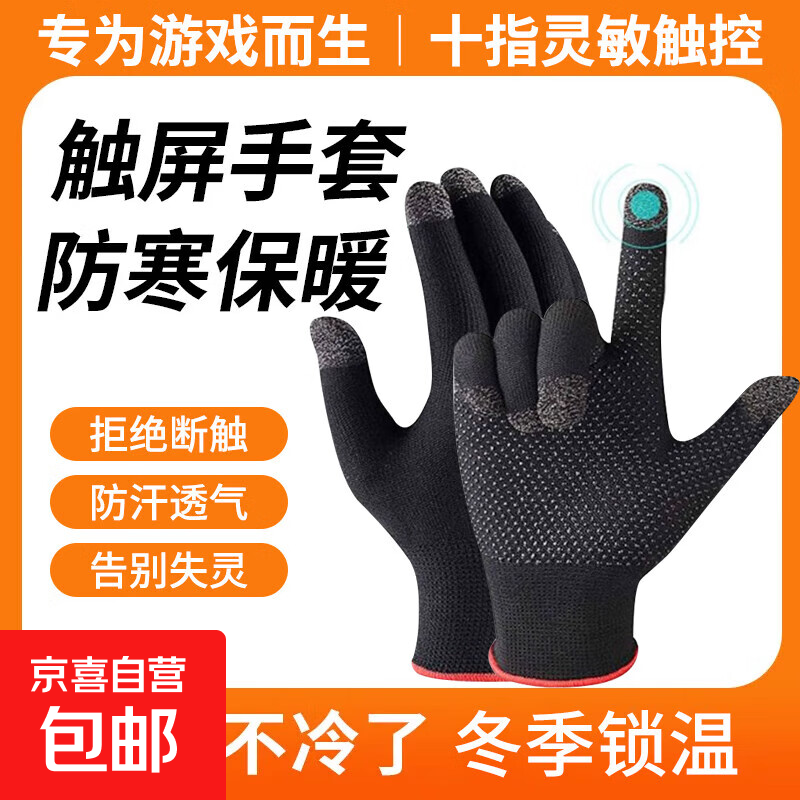 室内刷手机手套 保暖电竞游戏手游手套指套防汗吃鸡触屏手游神器职业手机防寒保暖 适用安卓苹果 一双装