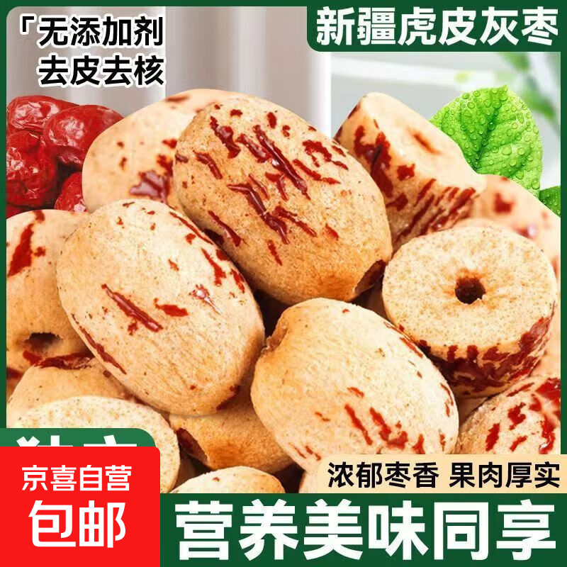 天山雪糯枣新疆红枣无核去皮虎皮枣免洗补气助睡老人儿童零食 1000克