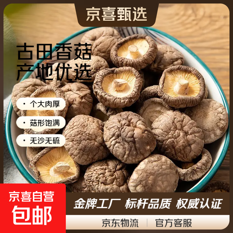 甄选新鲜香菇干货古田农家特产香菇肉厚无根煲汤食用菌山珍菌蘑菇 精选净重香菇100g