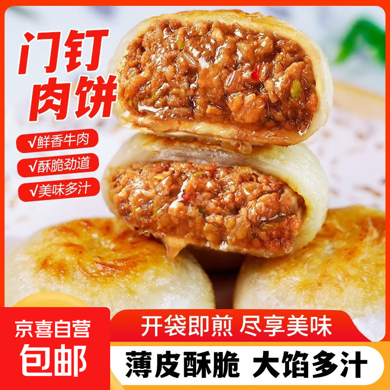 老北京特色门钉牛肉饼牛肉馅饼半成品早餐速食面点 门钉肉饼300g*1袋（4个）