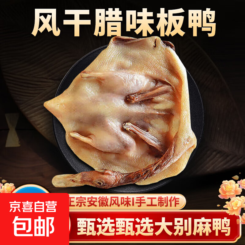 风干鸭农家板鸭咸鸭子自制腊肉咸肉腊鸭熟食安徽特产腊味整只 腊鸭	2斤左右装*2只